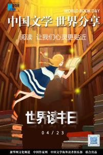 【世界读书日】中国文学，世界分享——阅读，让我们心灵更贴近